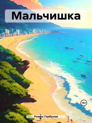 cover image of Мальчишка